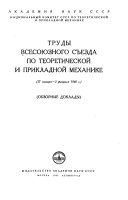 Всесоюзный съезд по теоретической и прикладной механике, Москва, 27 января - 3 февраля 1960 года