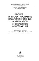 Расчет и проектирование композиционных материалов и элементов конструкций