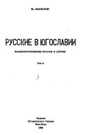 Взаимоотношения России и Сербии