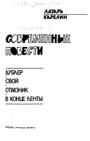 Современные повести