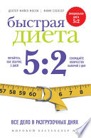 Быстрая Диета 5:2