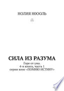 СИЛА из РАЗума. Горе от ума. 4-я книга, часть 1 серии книг «ПОМНЮ ИСТИНУ»