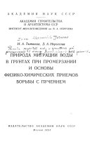 Природа миграции воды в грунтах при промерзании и основы физико-химических примеров борьбы с пучением