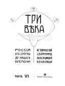 Три вѣка