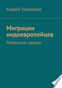 Миграции индоевропейцев. Романские народы