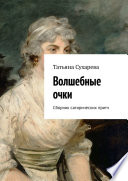 Волшебные очки. Сборник сатирических притч