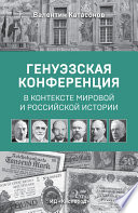 Генуэзская конференция в контексте мировой и российской истории