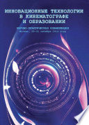 Инновационные технологии в кинематографе и образовании. Научно-практическая конференция. Москва, 29-31 октября 2014 года