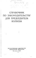 Справочник по законодательству для председателя колхоза