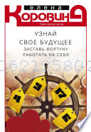 Узнай свое будущее. Заставь Фортуну работать на себя