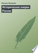 Исторические очерки России