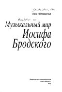 Музыкальный мир Иосифа Бродского