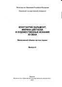 Константин Бальмонт, Марина Цветаева и художественные искания XX века