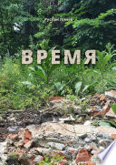 Время