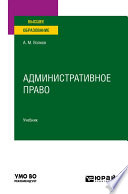 Административное право. Учебник для вузов