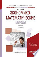 Экономико-математические методы 2-е изд., испр. и доп. Учебник для академического бакалавриата