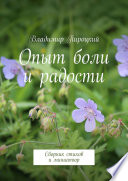 Опыт боли и радости. Сборник стихов и миниатюр