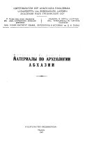 Материалы по археологии Абхазии
