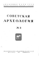 Советская археология