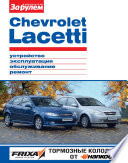 Chevrolet Lacetti. Устройство, эксплуатация, обслуживание, ремонт. Иллюстрированное руководство