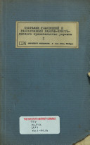 Sobranie uzakoneniĭ i raspori︠a︡zheniĭ raboche-krest︠ia︡nʹskago pravitelʹstva Ukrainy