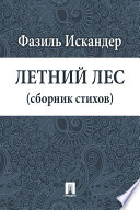 Летний лес. Сборник стихов