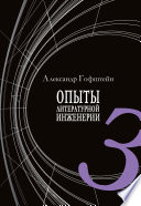 Опыты литературной инженерии. Книга 3