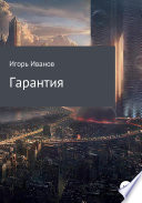 Гарантия