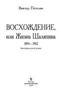 Восхождение, или, Жизнь Шаляпина, 1894-1902