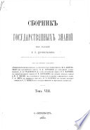 Сборникъ государственныхъ знаній