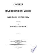 Сборник статей, читанных в Отдѣленіи русскаго языка и словесности Императорской академіи наук