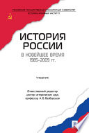 История России в новейшее время 1985-2009 гг. Учебник
