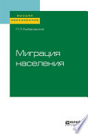 Миграция населения. Учебное пособие для вузов