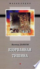 Взорванная тишина (сборник)