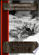 Демянский «котёл». Серия «Бессмертный полк»