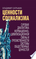 Ценности социализма. Суровая диалектика формационно-цивилизационной смены и преемственности системы общественных ценностей