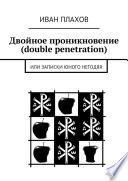 Двойное проникновение (double penetration). или Записки юного негодяя