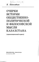 Ocherki istorii obshchestvenno-politicheskoĭ i filosofskoĭ mysli Kazakhstana