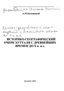 Историко-географический очерк Хутталя с древнейших времен до Х в. н.э