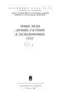 Новые виды древних растений и беспозвоночных СССР