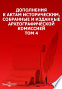 Дополнения к Актам историческим, собранные и изданные Археографической комиссией