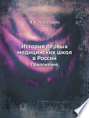 История первых медицинских школ в России