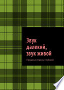 Звук далекий, звук живой. Преданья старины глубокой