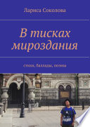 В тисках мироздания. стихи, баллады, поэмы