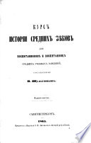 Курсъ Всеобщей Исторіи, для воспитанниковъ ... среднихъ учебныхъ заведеній ... Изданіе шестое..