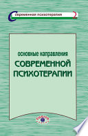 Основные направления современной психотерапии