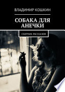 Собака для Анечки. Сборник рассказов