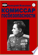 Комиссар госбезопасности.