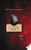 «Мое утраченное счастье...»: Воспоминания, дневники
