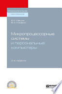 Микропроцессорные системы и персональные компьютеры 2-е изд., испр. и доп. Учебное пособие для СПО